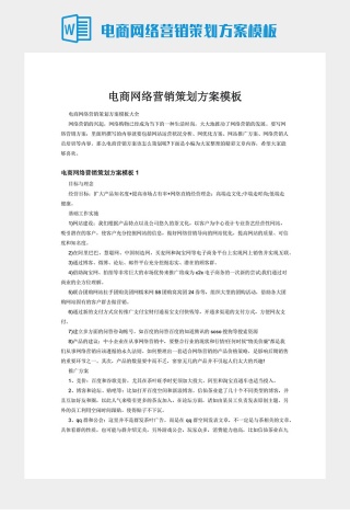 电商网络营销策划方案模板下载