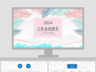 小清新工作总结报告PPT模板
