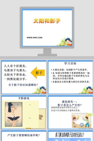 太阳和影子教学ppt课件