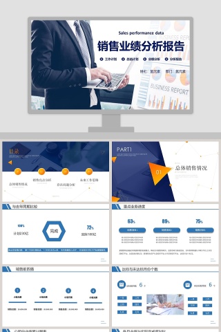 简约商务销售业绩分析报告PPT模板