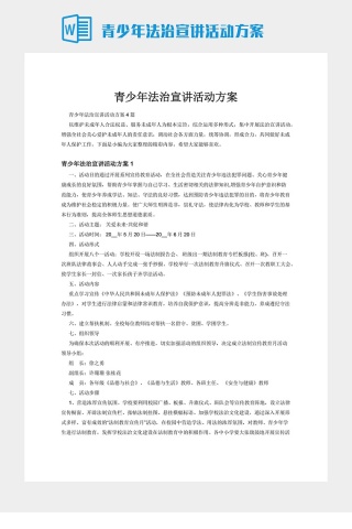 青少年法治宣讲活动方案下载