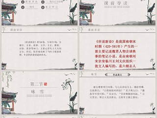 语文课件范本PPT-世说新语两则