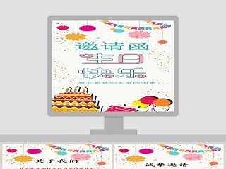 生日宴邀请函ppt