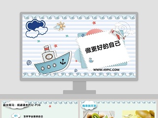 做更好的自己教学ppt课件
