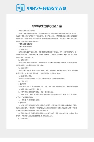 中职学生预防安全方案