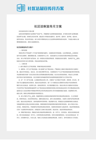 社区法制宣传月方案下载