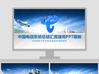 中国电信系统总结汇报通用PPT模板