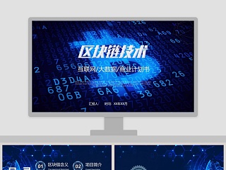 区块链技术商业计划书ppt