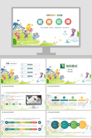 教师说课PPT模板