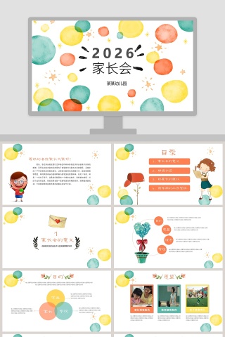 2019彩色简约清新家长会学前教育