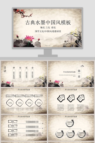 古典水墨中国风国学文化PPT模板下载