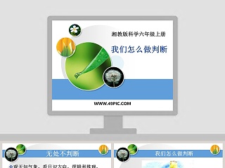 我们怎么做判断-湘教版科学六年级上册教学ppt课件