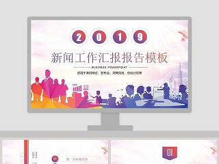 绚丽背景新闻工作报告汇报PPT