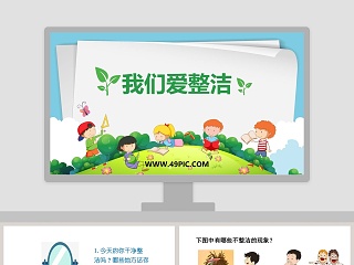 我们爱整洁教学ppt