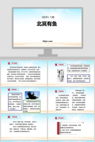 课文解析庄子二则北冥有鱼语文课件PPT