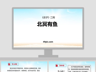 北冥有鱼教案ppt