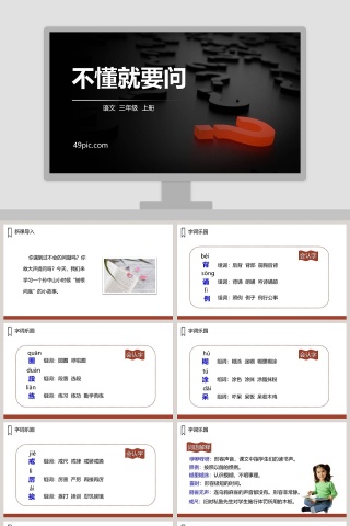 课文解析三年级语文上册不懂就要问语文课件PPT下载