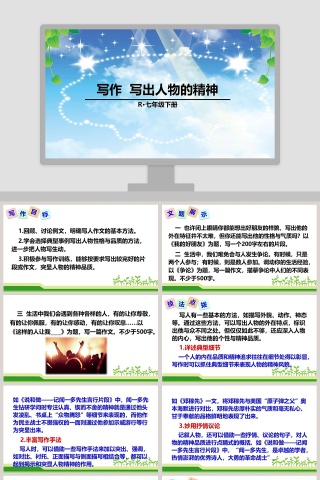 R七年级下册写作 写出人物的精神 PPT模板设计