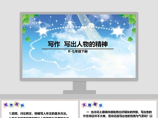 R七年级下册写作 写出人物的精神 PPT模板设计