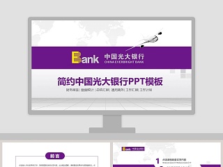 简约中国光大银行总结汇报PPT模板