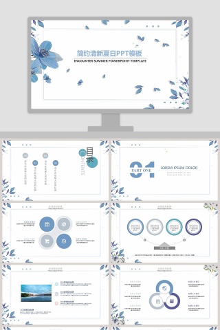 简约清新夏日PPT模板