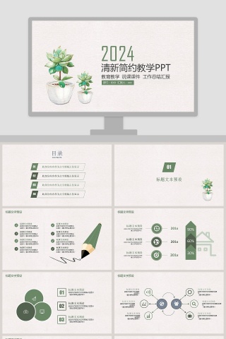 绿色20xx清新简约教学PPT下载