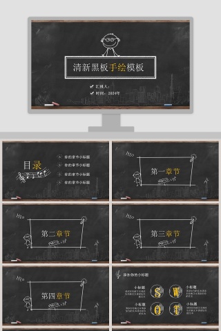 清新黑板手绘模版PPT