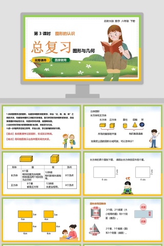 北师大版数学六年级下册图形的认识PPT课件