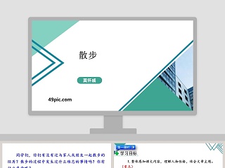 散步语文教学PPT课件