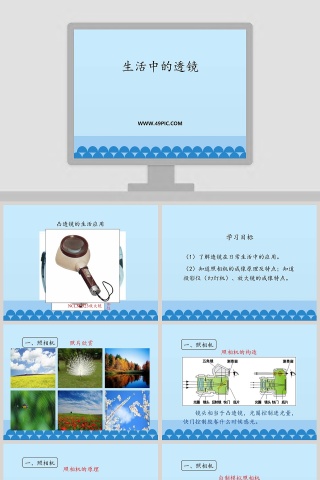 生活中的透镜教学ppt课件
