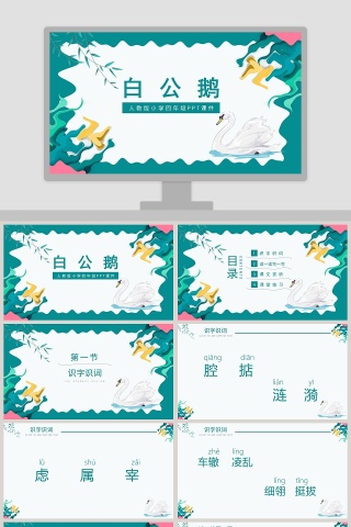 人教版小学四年级课件范本PPT-白公鹅 