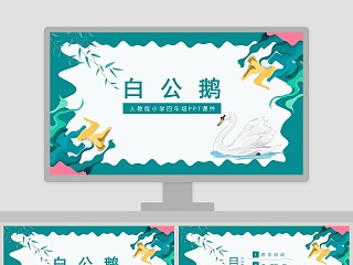 人教版小学四年级课件范本PPT-白公鹅 