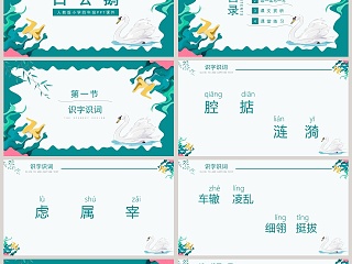 人教版小学四年级课件范本PPT-白公鹅 