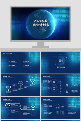 2019科技商业计划书PPT下载