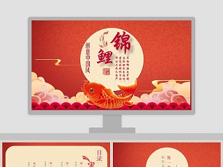 创意中国风锦鲤PPT