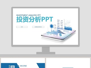 蓝色简约财务总结报告ppt投资分析PPT