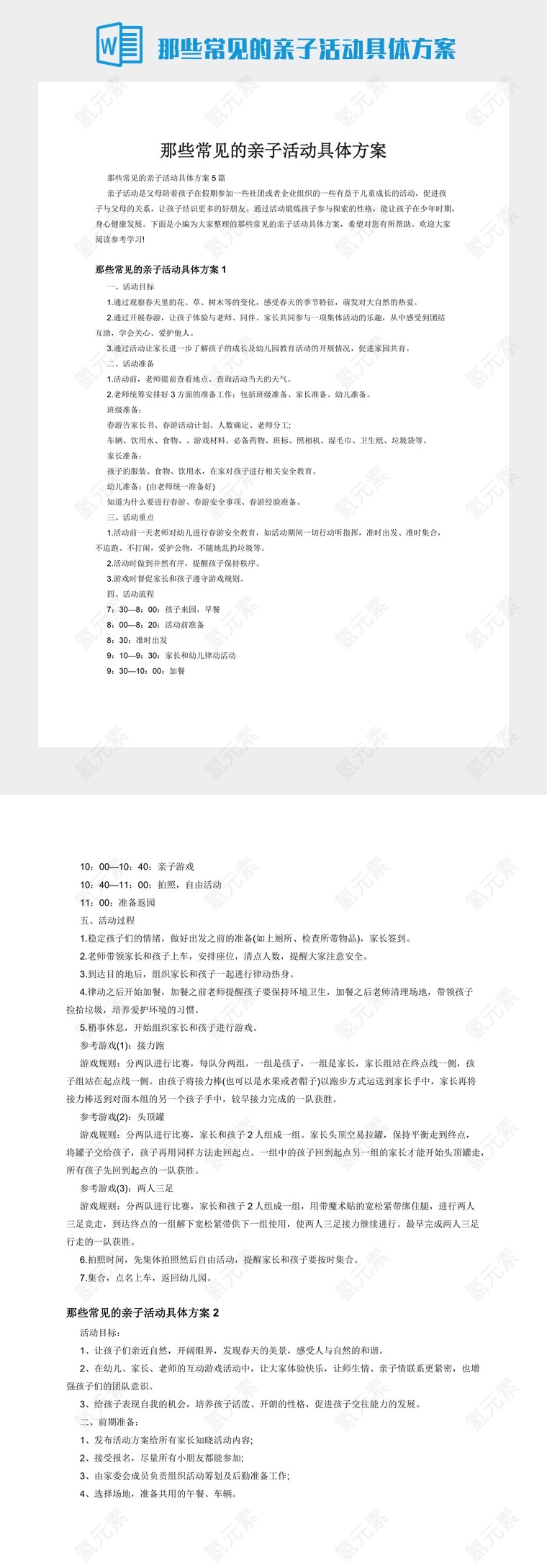 那些常见的亲子活动具体方案