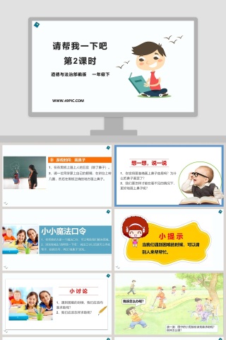 请帮我一下吧 第教学ppt课件