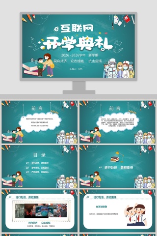 互联网开学典礼同舟共济众志成城抗击疫情开学第一课PPT