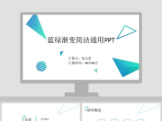 蓝绿渐变简洁通用PPT