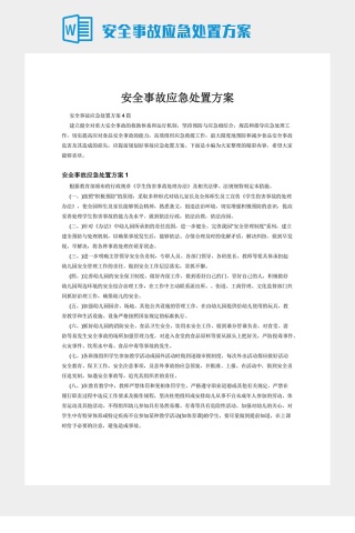 安全事故应急处置方案下载