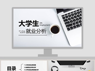 大学生就业创业ppt模板