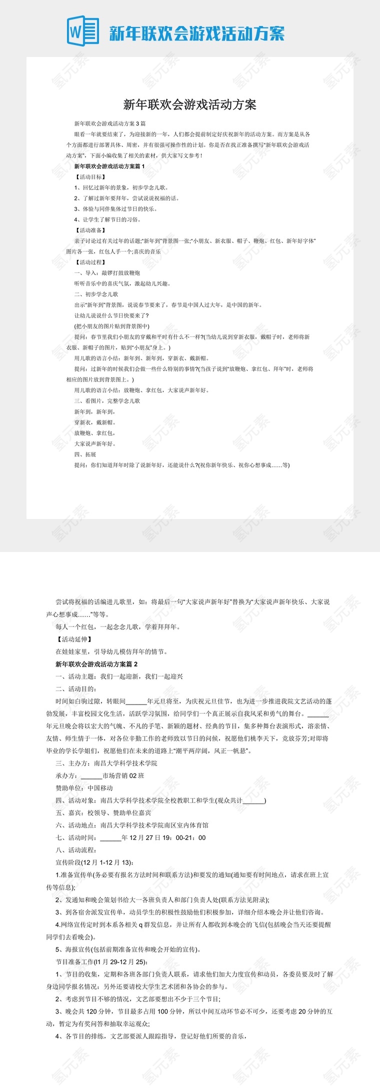 新年联欢会游戏活动方案