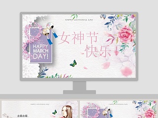 女神节节日快乐ppt