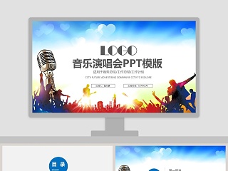 音乐演唱会PPT模版