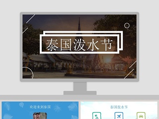 白色简约大气泰国泼水节文化PPT
