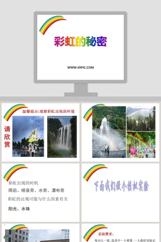 彩虹的秘密教学ppt课件