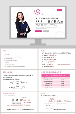 -提公因式法教学ppt课件