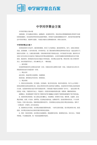 中学同学聚会方案下载