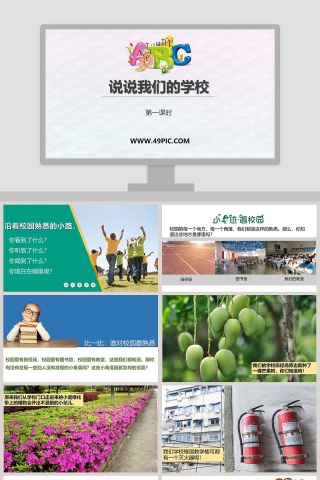 说说我们的学校-第一课时教学ppt课件